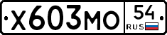 Х603МО54 - 