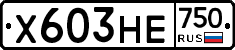 Х603НЕ750 - 