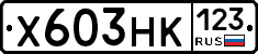 Х603НК123 - 