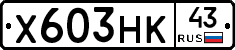 Х603НК43 - 
