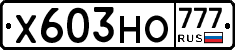 Х603НО777 - 