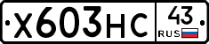 Х603НС43 - 