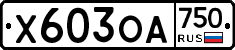 Х603ОА750 - 