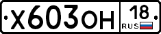 Х603ОН18 - 