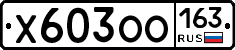 Х603ОО163 - 