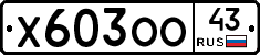 Х603ОО43 - 