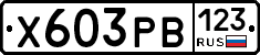 Х603РВ123 - 