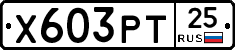 Х603РТ25 - 