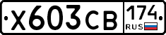 Х603СВ174 - 