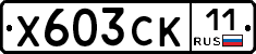 Х603СК11 - 