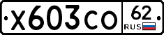 Х603СО62 - 
