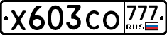 Х603СО777 - 