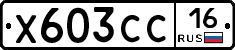Х603СС16 - 
