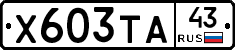 Х603ТА43 - 