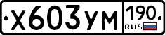 Х603УМ190 - 