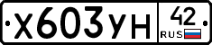 Х603УН42 - 