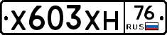 Х603ХН76 - 