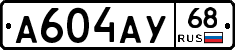А604АУ68 - 