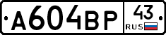 А604ВР43 - 