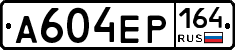 А604ЕР164 - 