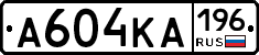 А604КА196 - 