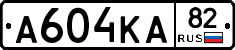 А604КА82 - 