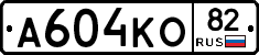 А604КО82 - 