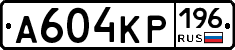 А604КР196 - 