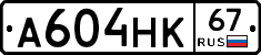 А604НК67 - 