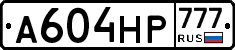 А604НР777 - 