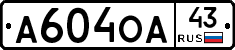 А604ОА43 - 