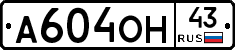 А604ОН43 - 