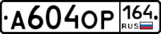 А604ОР164 - 
