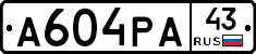 А604РА43 - 