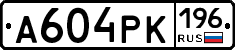 А604РК196 - 