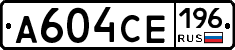 А604СЕ196 - 