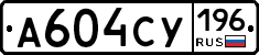 А604СУ196 - 