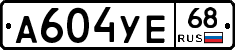 А604УЕ68 - 