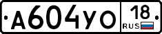 А604УО18 - 