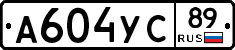 А604УС89 - 
