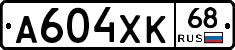 А604ХК68 - 