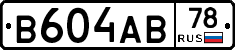 В604АВ78 - 