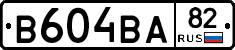 В604ВА82 - 