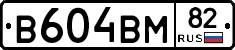 В604ВМ82 - 