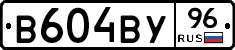 В604ВУ96 - 