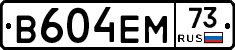 В604ЕМ73 - 