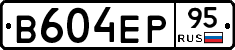 В604ЕР95 - 