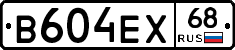 В604ЕХ68 - 