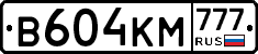 В604КМ777 - 