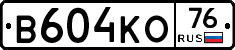 В604КО76 - 